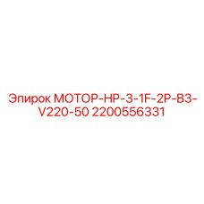 2200556331 МОТОР-HP-3-1F-2P-B3-V220-50 Epiroc