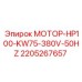 2205267657 МОТОР-HP100-KW75-380V-50HZ Epiroc