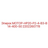 2202260778 МОТОР-HP20-P2-4-B3-B14-400-50 Epiroc