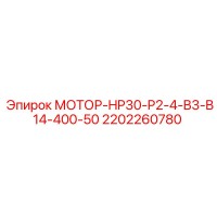 2202260780 МОТОР-HP30-P2-4-B3-B14-400-50 Epiroc