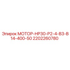 2202260780 МОТОР-HP30-P2-4-B3-B14-400-50 Epiroc