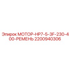 2200940306 МОТОР-HP7-5-3F-230-400-РЕМЕНЬ Epiroc