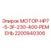 Оригинальный мотор Эпирок 2200940306 с ременным приводом