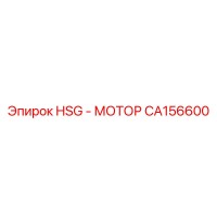 CA156600 HSG-МОТОР Epiroc