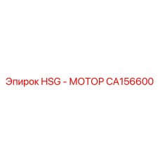 CA156600 HSG-МОТОР Epiroc