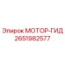 2651982577 МОТОР-ГИД Epiroc