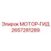 2657281289 МОТОР-ГИД Epiroc