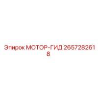 2657282618 МОТОР-ГИД Epiroc