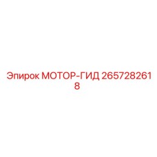2657282618 МОТОР-ГИД Epiroc