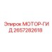2657282618 МОТОР-ГИД Epiroc