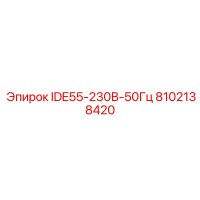 8102138420 IDE55-230В-50Гц Epiroc