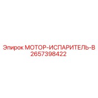 2657398422 МОТОР-ИСПАРИТЕЛЬ-B Epiroc