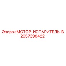 2657398422 МОТОР-ИСПАРИТЕЛЬ-B Epiroc