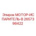 2657398422 МОТОР-ИСПАРИТЕЛЬ-B Epiroc