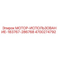 4700274792 МОТОР-ИСПОЛЬЗОВАНИЕ-183767-286768 Epiroc