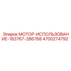 4700274792 МОТОР-ИСПОЛЬЗОВАНИЕ-183767-286768 Epiroc