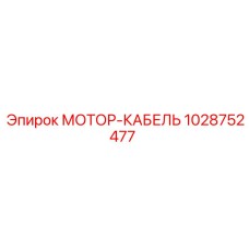 1028752477 МОТОР-КАБЕЛЬ Epiroc