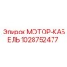 1028752477 МОТОР-КАБЕЛЬ Epiroc