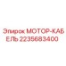2235683400 МОТОР-КАБЕЛЬ Epiroc