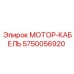 5750056920 МОТОР-КАБЕЛЬ | Epiroc
