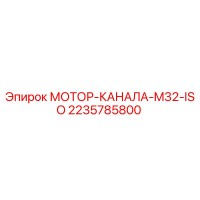 2235785800 МОТОР-КАНАЛА-M32-ISO Epiroc