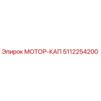 5112254200 МОТОР-КАП Epiroc