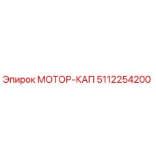 5112254200 МОТОР-КАП Epiroc