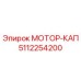 5112254200 МОТОР-КАП Epiroc