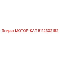5112302182 МОТОР-КАП Epiroc