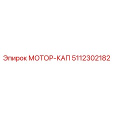 5112302182 МОТОР-КАП Epiroc
