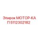 5112302182 МОТОР-КАП Epiroc
