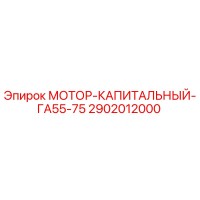 2902012000 МОТОР-КАПИТАЛЬНЫЙ-ГА55-75 Epiroc