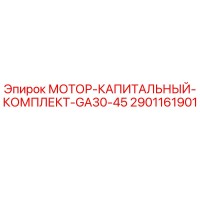 2901161901 МОТОР-КАПИТАЛЬНЫЙ-КОМПЛЕКТ-GA30-45 Epiroc