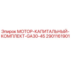 2901161901 МОТОР-КАПИТАЛЬНЫЙ-КОМПЛЕКТ-GA30-45 Epiroc