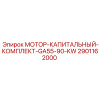 2901162000 МОТОР-КАПИТАЛЬНЫЙ-КОМПЛЕКТ-GA55-90-KW Epiroc