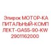 2901162000 МОТОР-КАПИТАЛЬНЫЙ-КОМПЛЕКТ-GA55-90-KW Epiroc