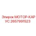 2657991523 МОТОР-КАРУС Epiroc