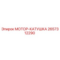 2657312290 МОТОР-КАТУШКА Epiroc