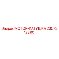 2657312290 МОТОР-КАТУШКА Epiroc
