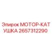 2657312290 МОТОР-КАТУШКА Epiroc