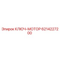 6214227200 КЛЮЧ-МОТОР Epiroc