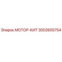3002605754 МОТОР-КИТ Epiroc