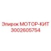 Ремонтный комплект двигателя Epiroc артикул 3002605754