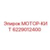 Ремкомплект мотора 6229012400 Epiroc с компонентами