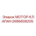 2686608205 МОТОР-КЛАПАН Epiroc