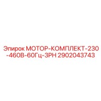 2902043743 МОТОР-КОМПЛЕКТ-230-460В-60Гц-3PH Epiroc