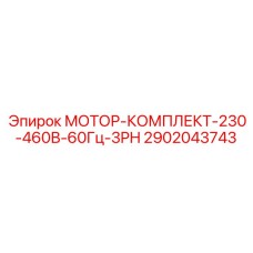 2902043743 МОТОР-КОМПЛЕКТ-230-460В-60Гц-3PH Epiroc