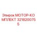 3218200755 МОТОР-КОМПЛЕКТ Epiroc