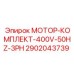 2902043739 МОТОР-КОМПЛЕКТ-400V-50HZ-3PH Epiroc