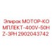 2902043742 МОТОР-КОМПЛЕКТ-400V-50HZ-3PH Epiroc
